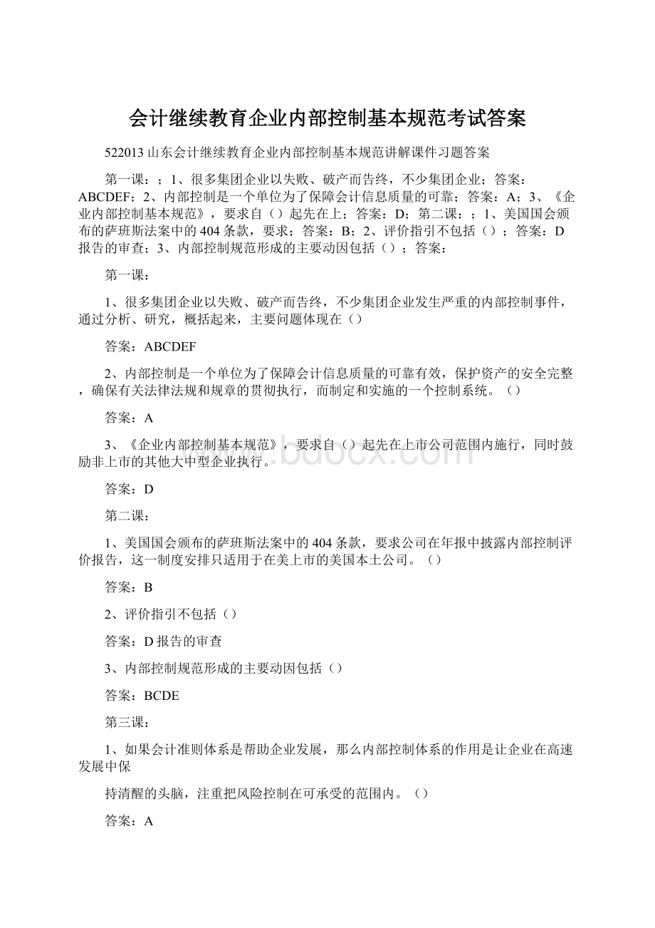 会计继续教育企业内部控制基本规范考试答案.docx_第1页