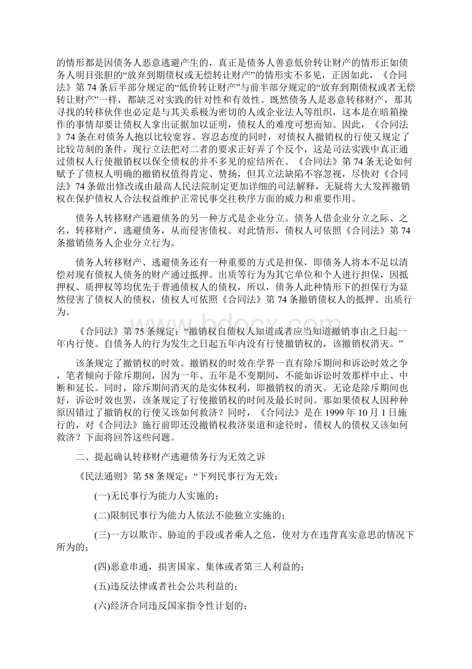 针对债务人转移财产逃避债务行为 债权人的救济渠道和途径.docx_第2页