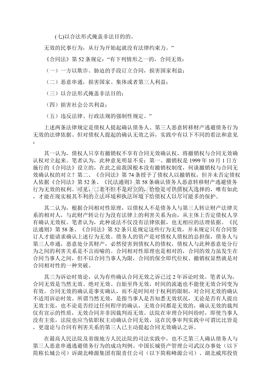 针对债务人转移财产逃避债务行为 债权人的救济渠道和途径.docx_第3页