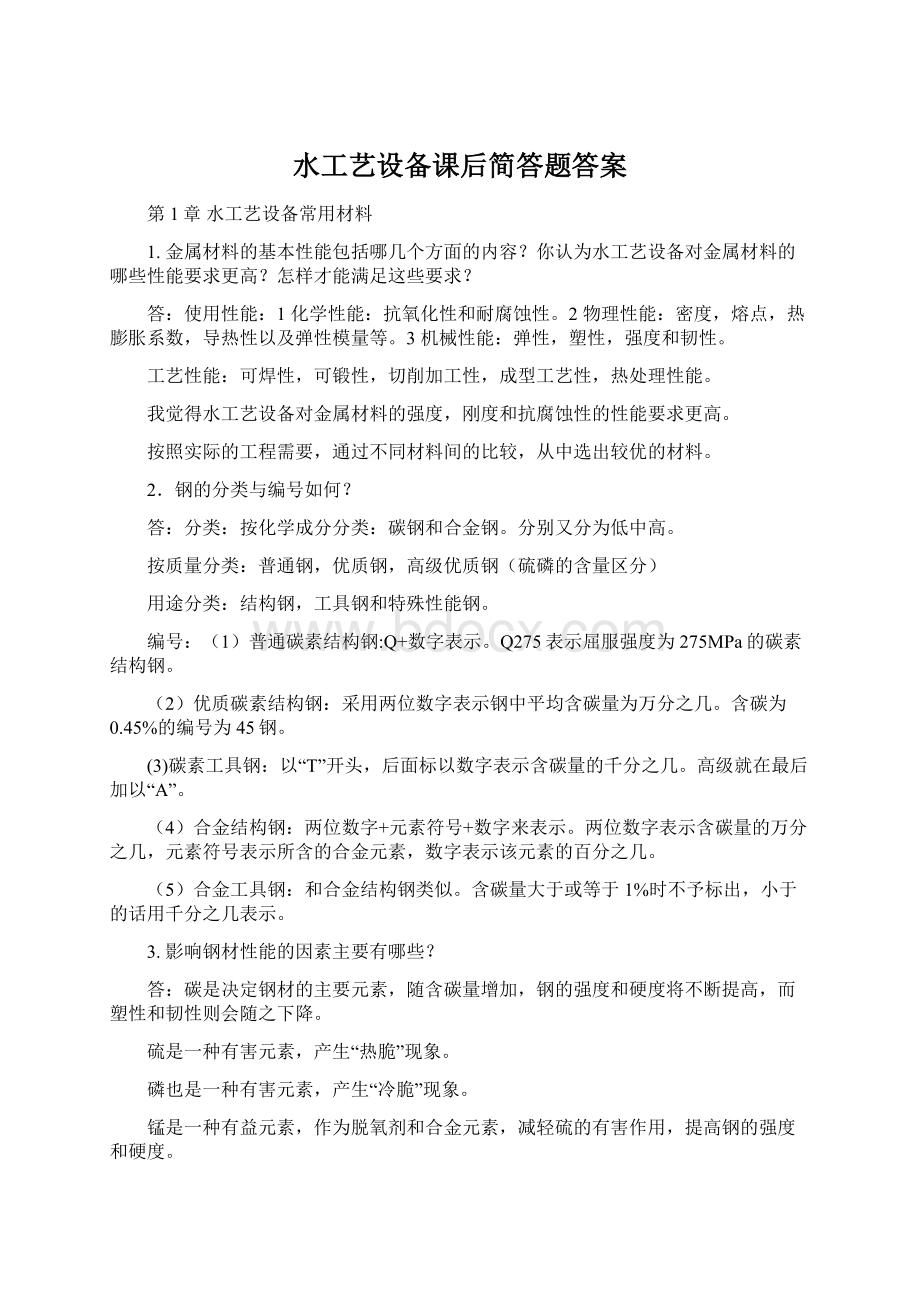 水工艺设备课后简答题答案.docx_第1页