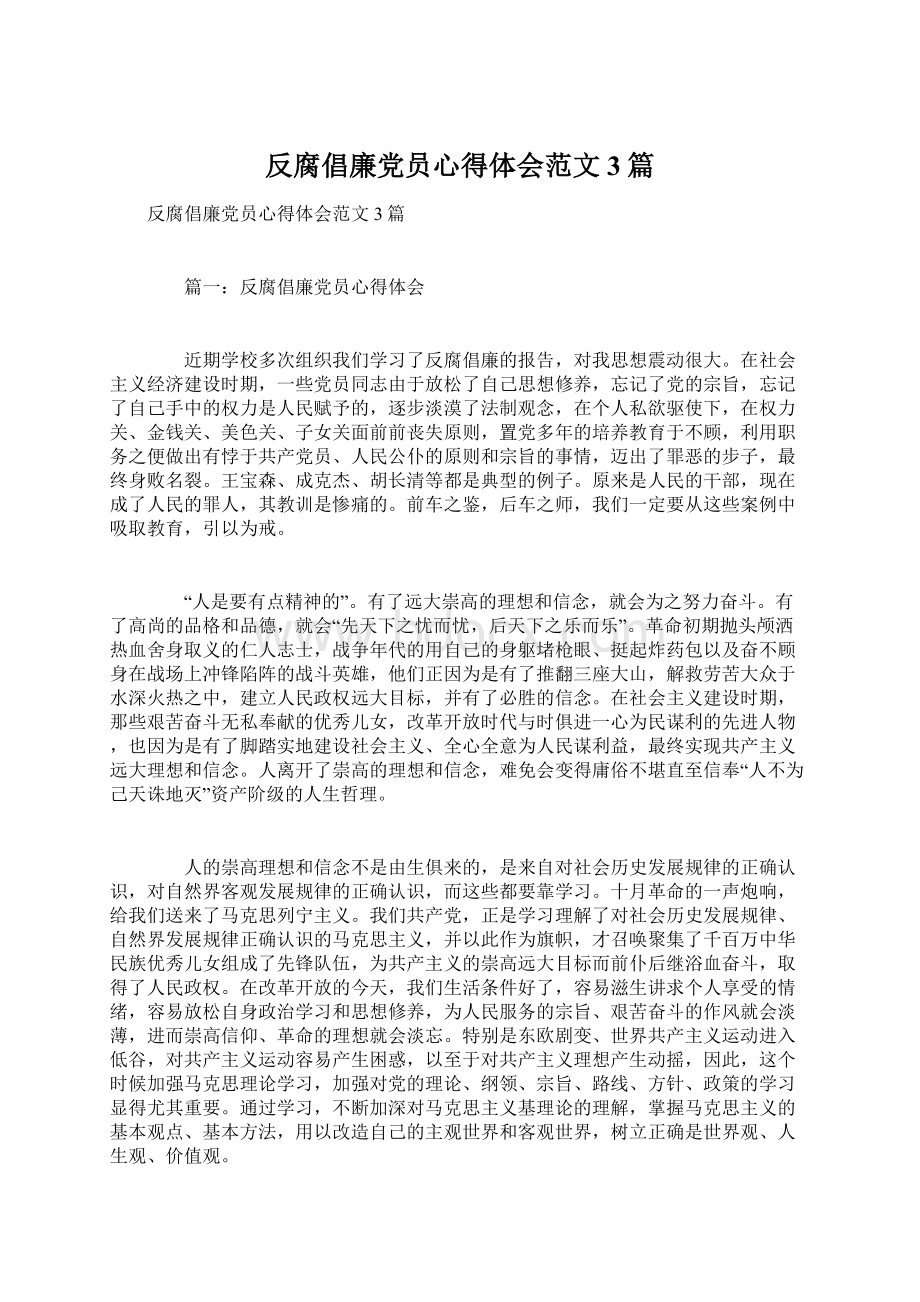 反腐倡廉党员心得体会范文3篇.docx