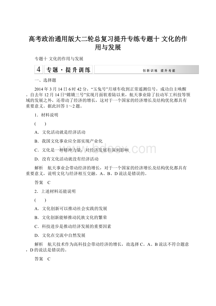 高考政治通用版大二轮总复习提升专练专题十 文化的作用与发展Word文件下载.docx