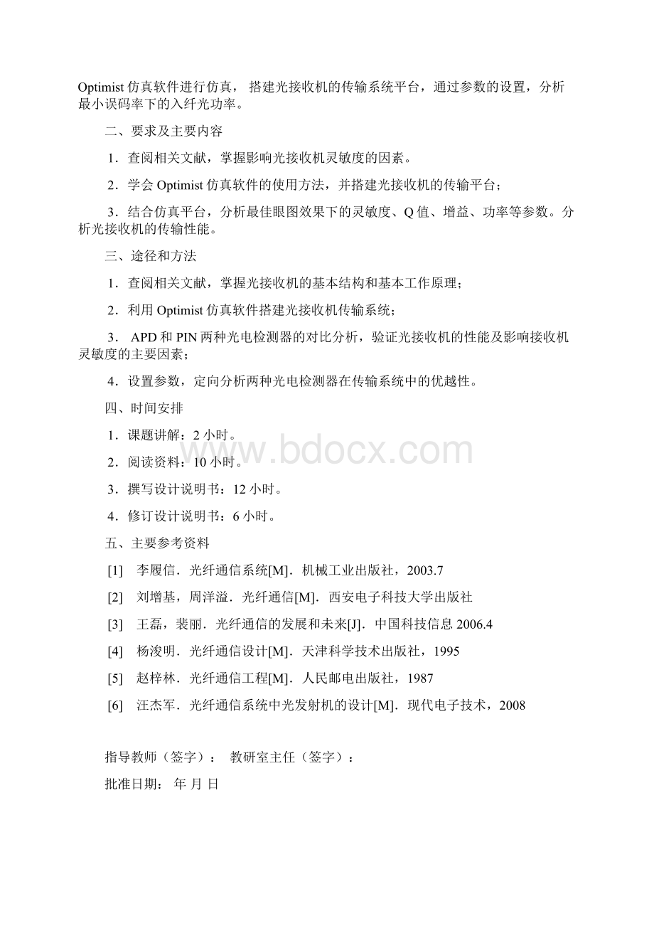 1光纤通信课程 光接收机的特性研究汇总文档格式.docx_第2页