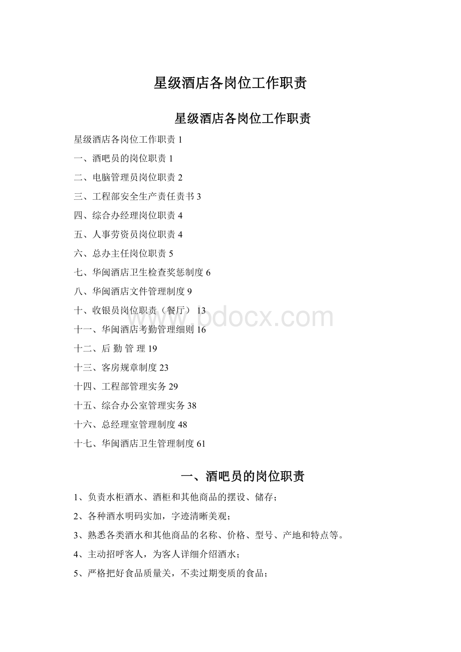 星级酒店各岗位工作职责Word文档下载推荐.docx_第1页