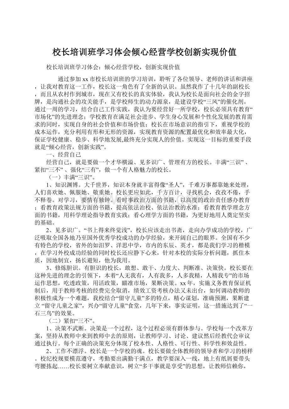 校长培训班学习体会倾心经营学校创新实现价值Word格式文档下载.docx_第1页