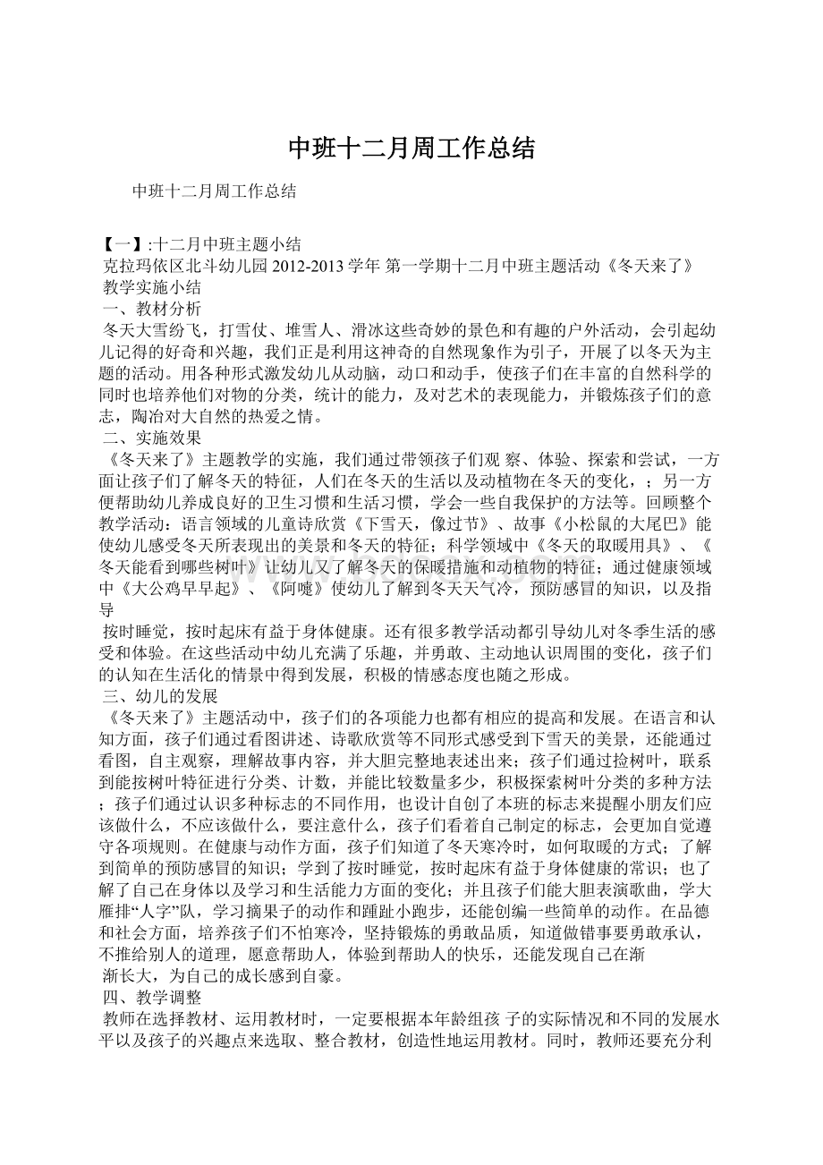 中班十二月周工作总结.docx_第1页