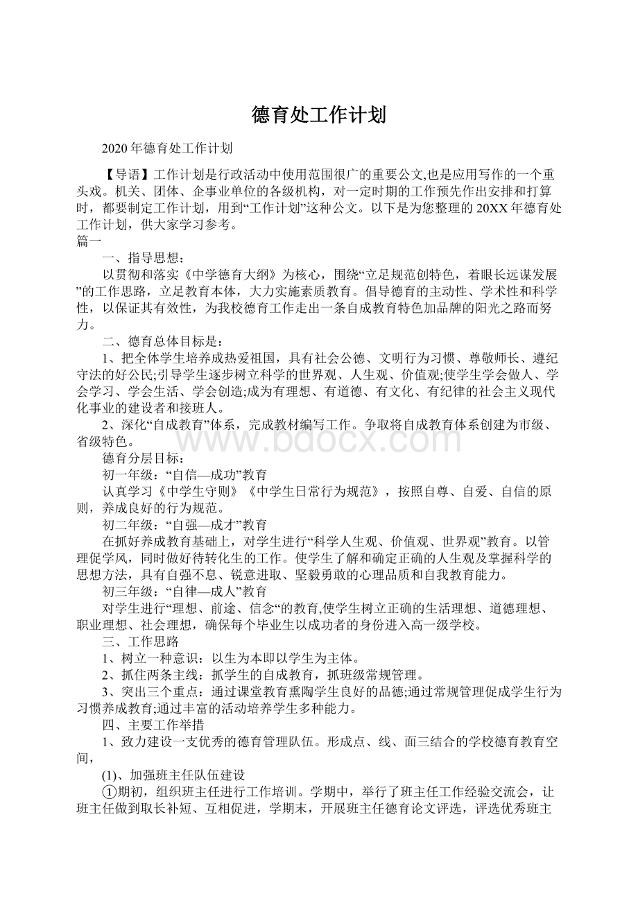 德育处工作计划Word格式.docx_第1页