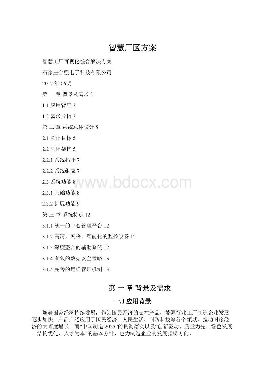 智慧厂区方案.docx