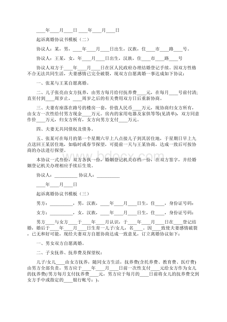 起诉离婚协议书模板11篇Word格式.docx_第3页