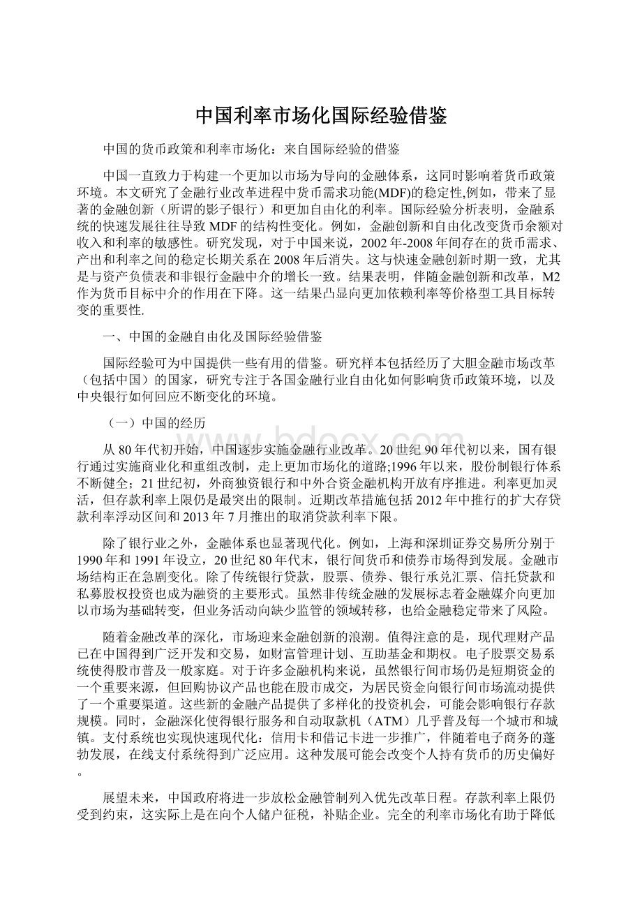 中国利率市场化国际经验借鉴.docx