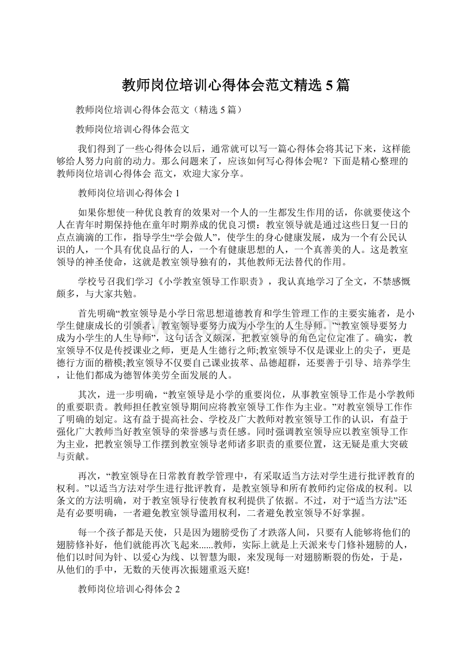 教师岗位培训心得体会范文精选5篇.docx