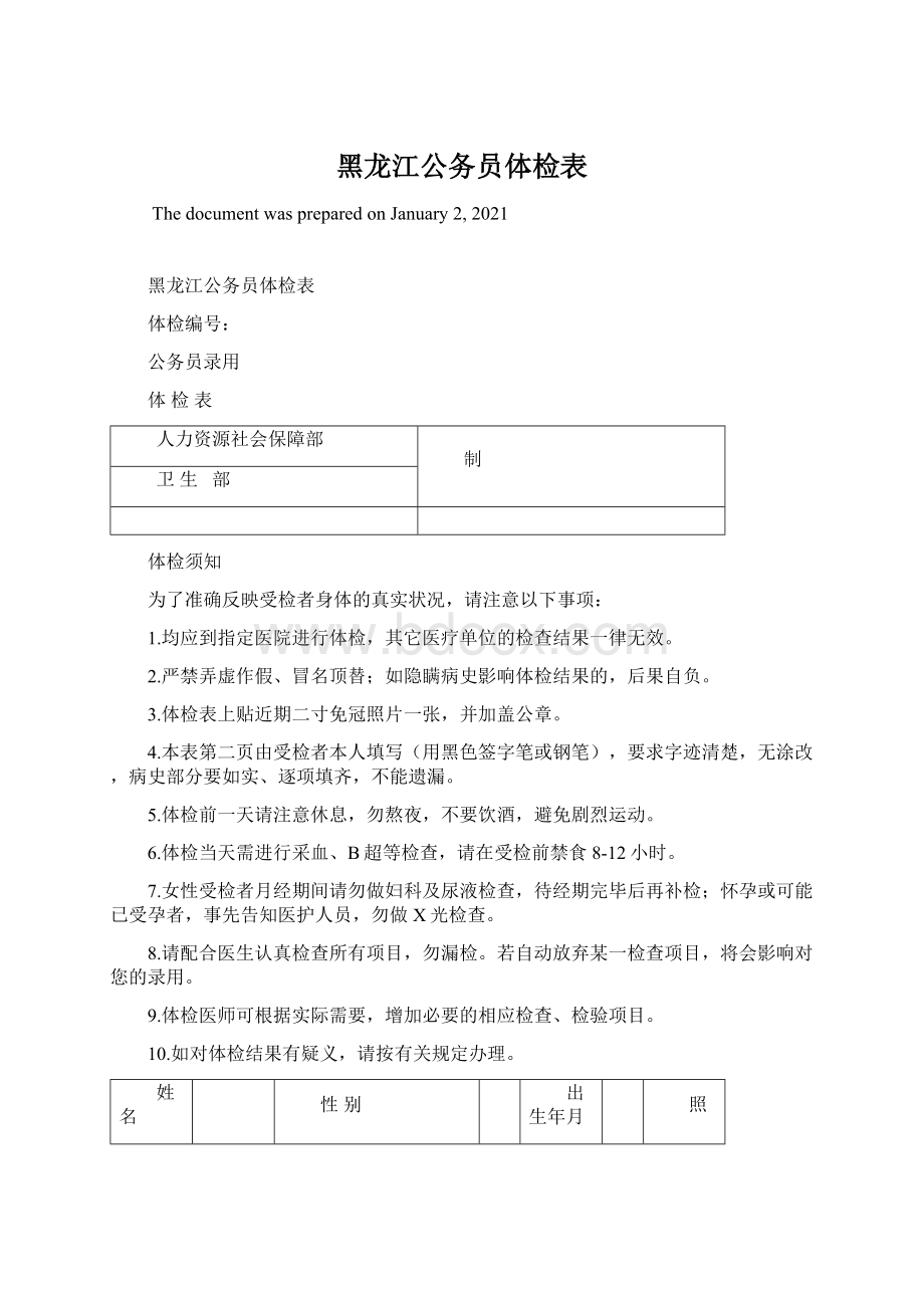 黑龙江公务员体检表Word格式文档下载.docx