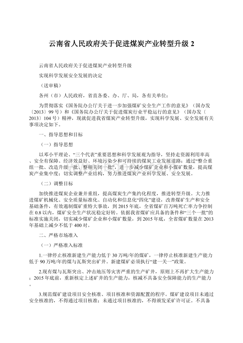 云南省人民政府关于促进煤炭产业转型升级 2Word格式文档下载.docx