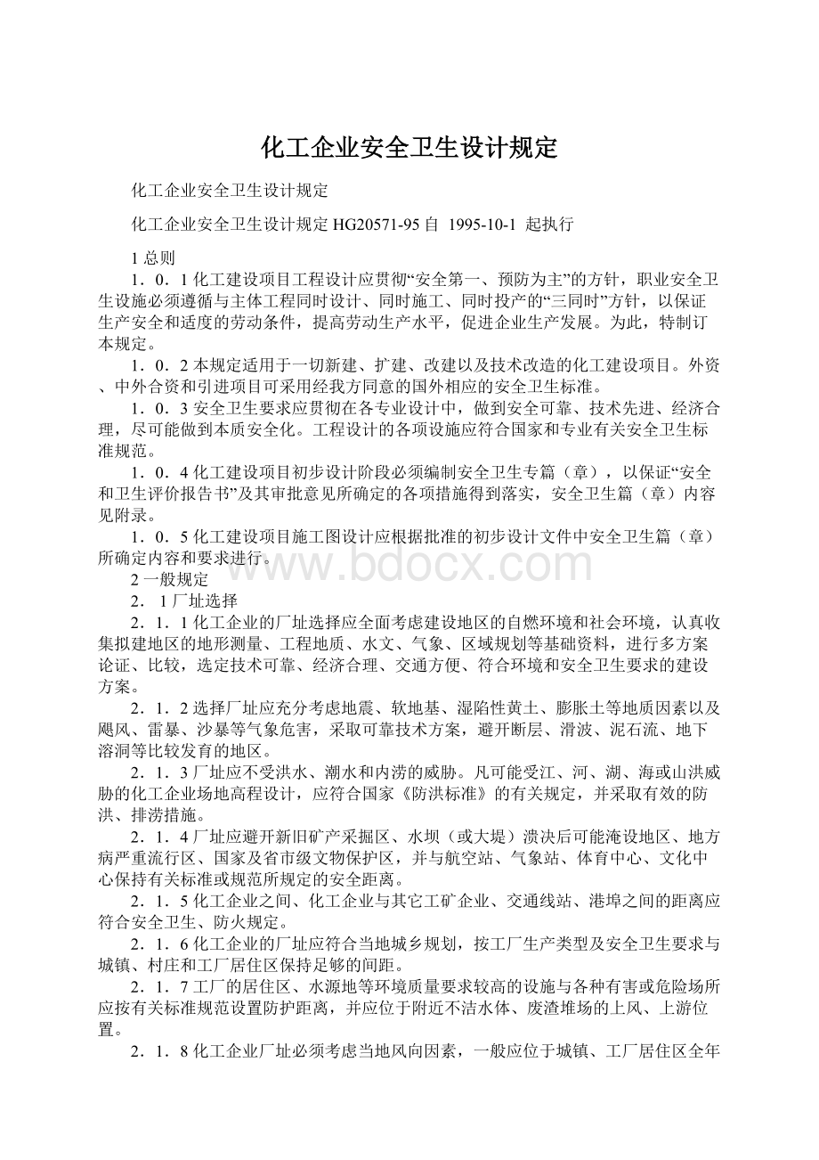 化工企业安全卫生设计规定.docx_第1页