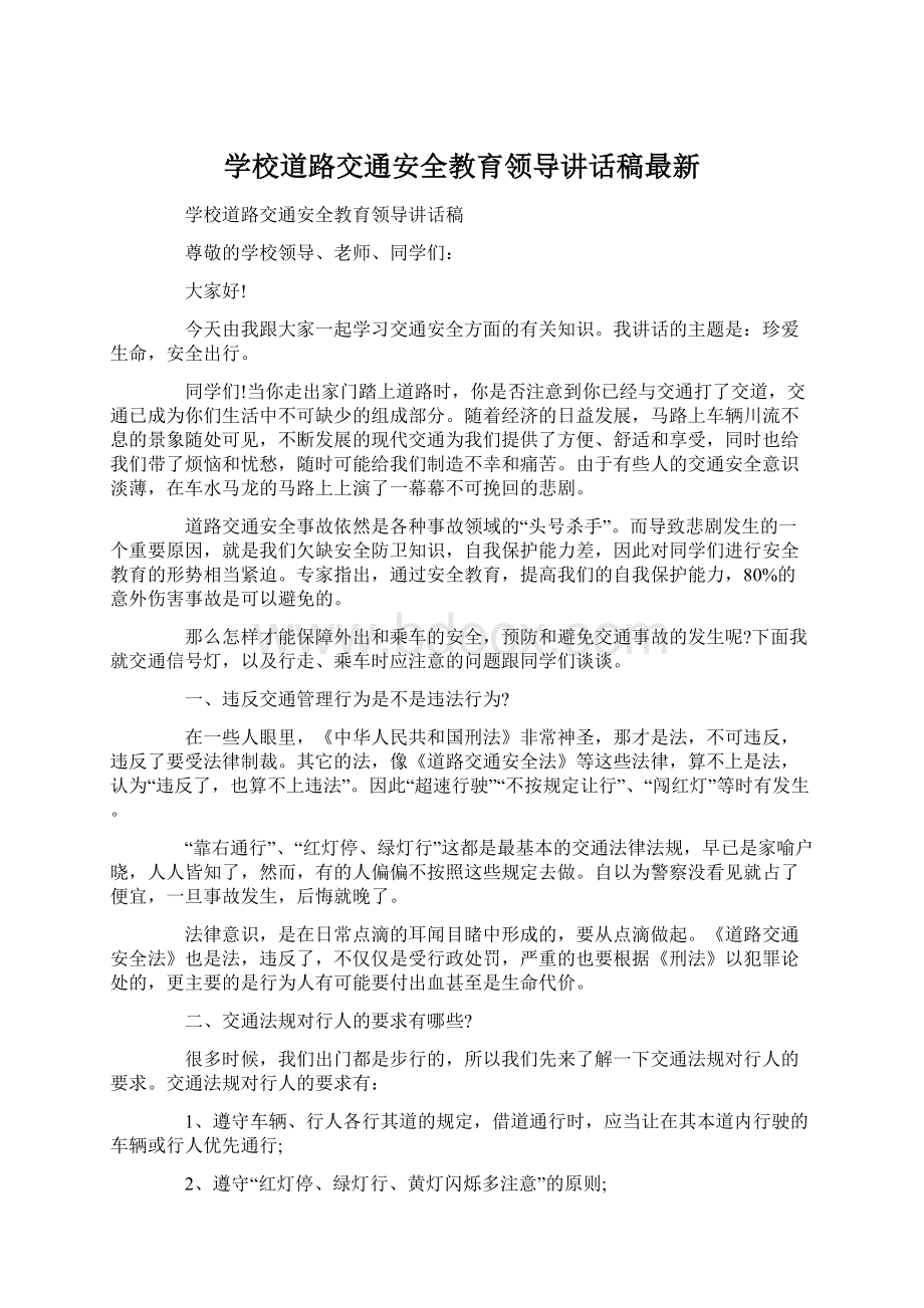 学校道路交通安全教育领导讲话稿最新.docx