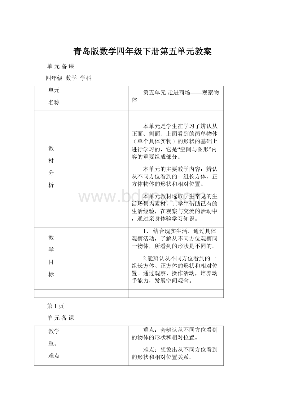 青岛版数学四年级下册第五单元教案Word文件下载.docx