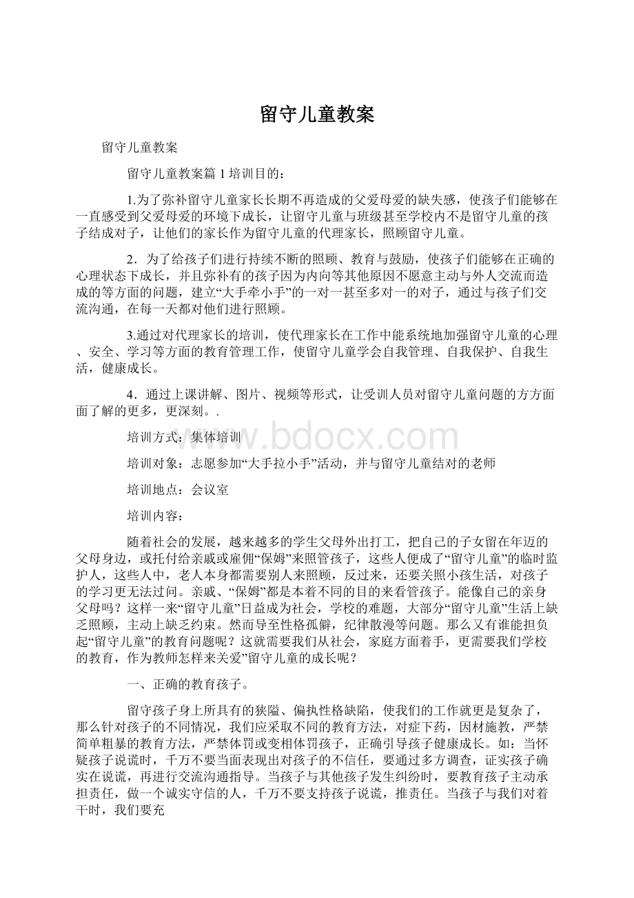 留守儿童教案Word文档下载推荐.docx_第1页