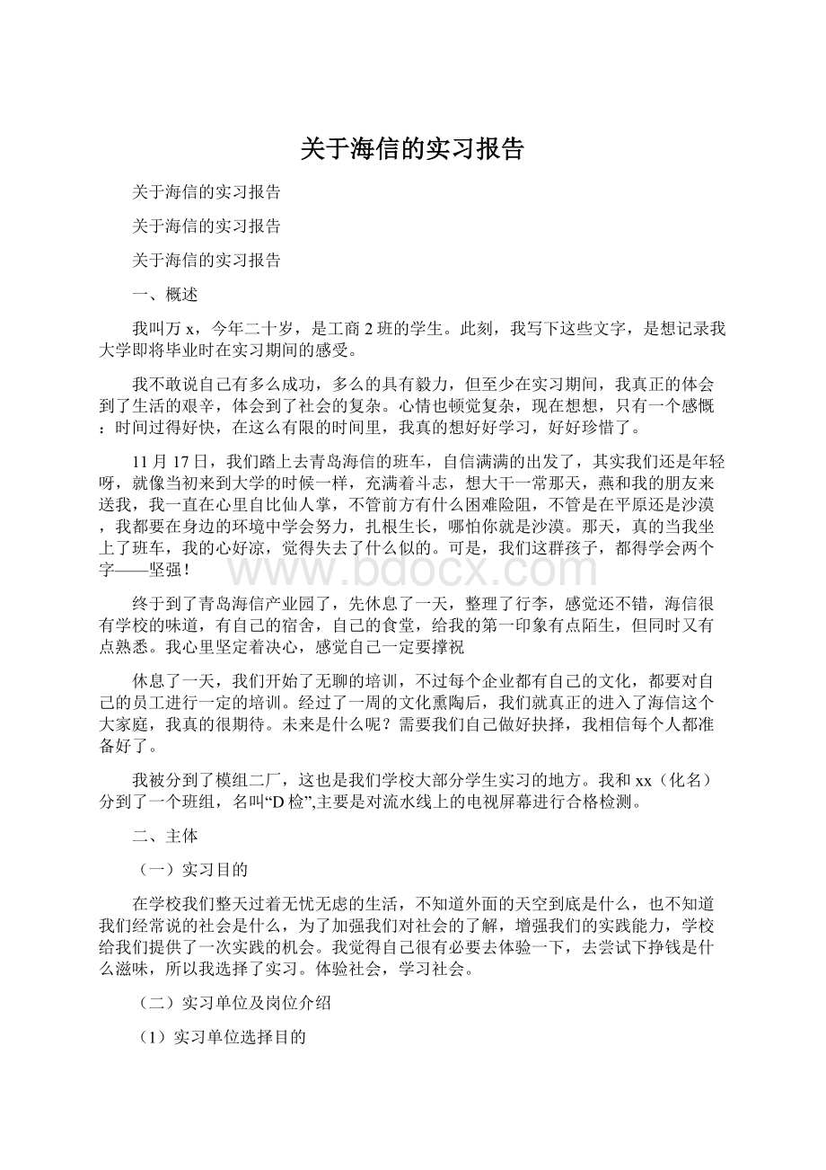 关于海信的实习报告Word格式文档下载.docx