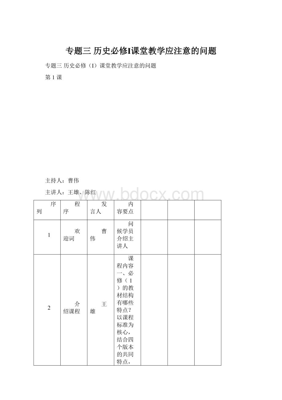 专题三 历史必修Ⅰ课堂教学应注意的问题.docx_第1页