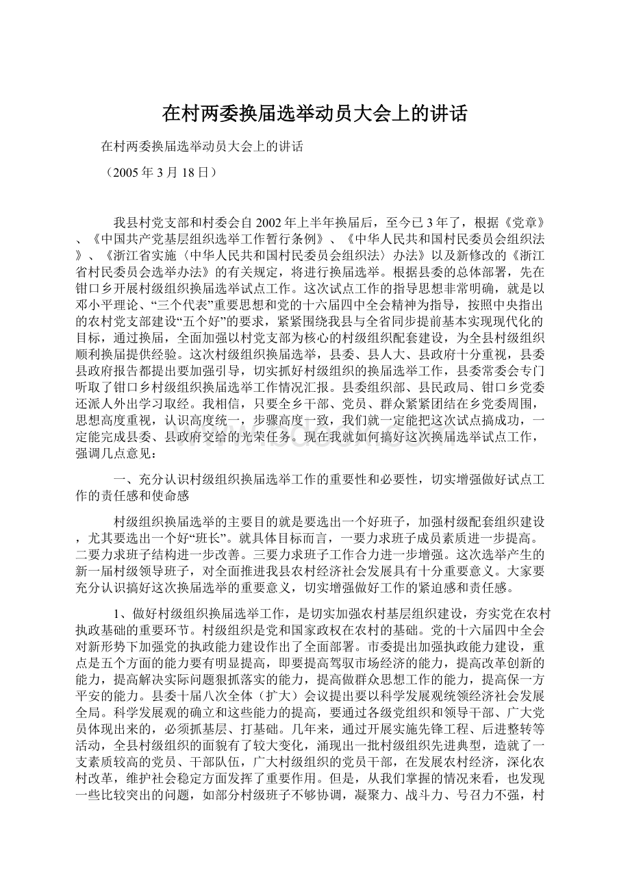 在村两委换届选举动员大会上的讲话Word文档格式.docx