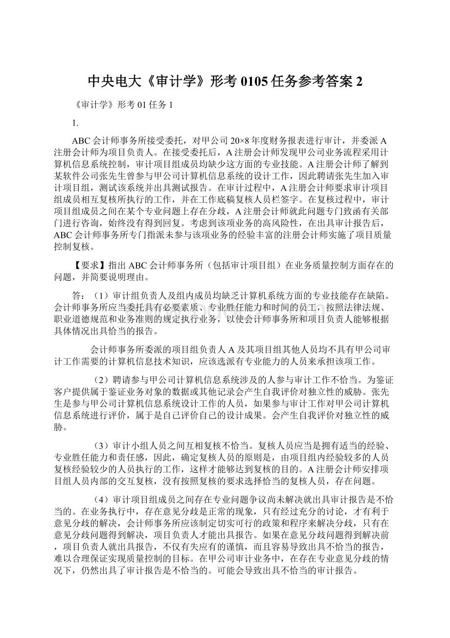 中央电大《审计学》形考0105任务参考答案 2Word文档下载推荐.docx