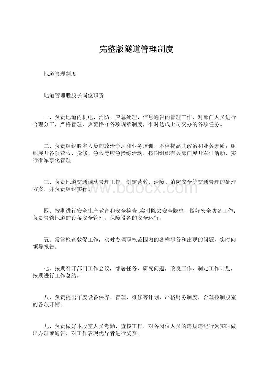 完整版隧道管理制度Word下载.docx