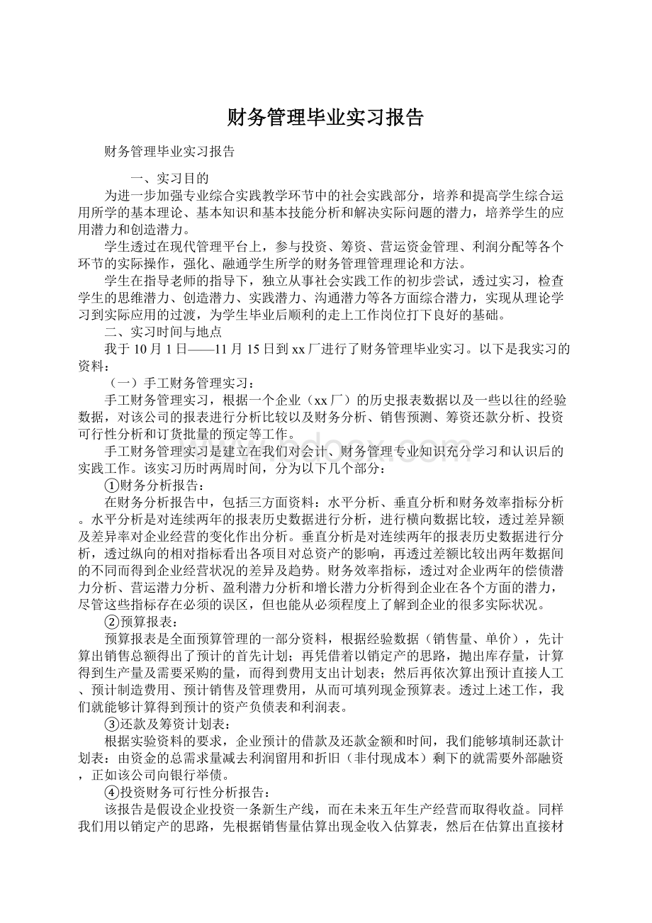 财务管理毕业实习报告Word格式文档下载.docx_第1页