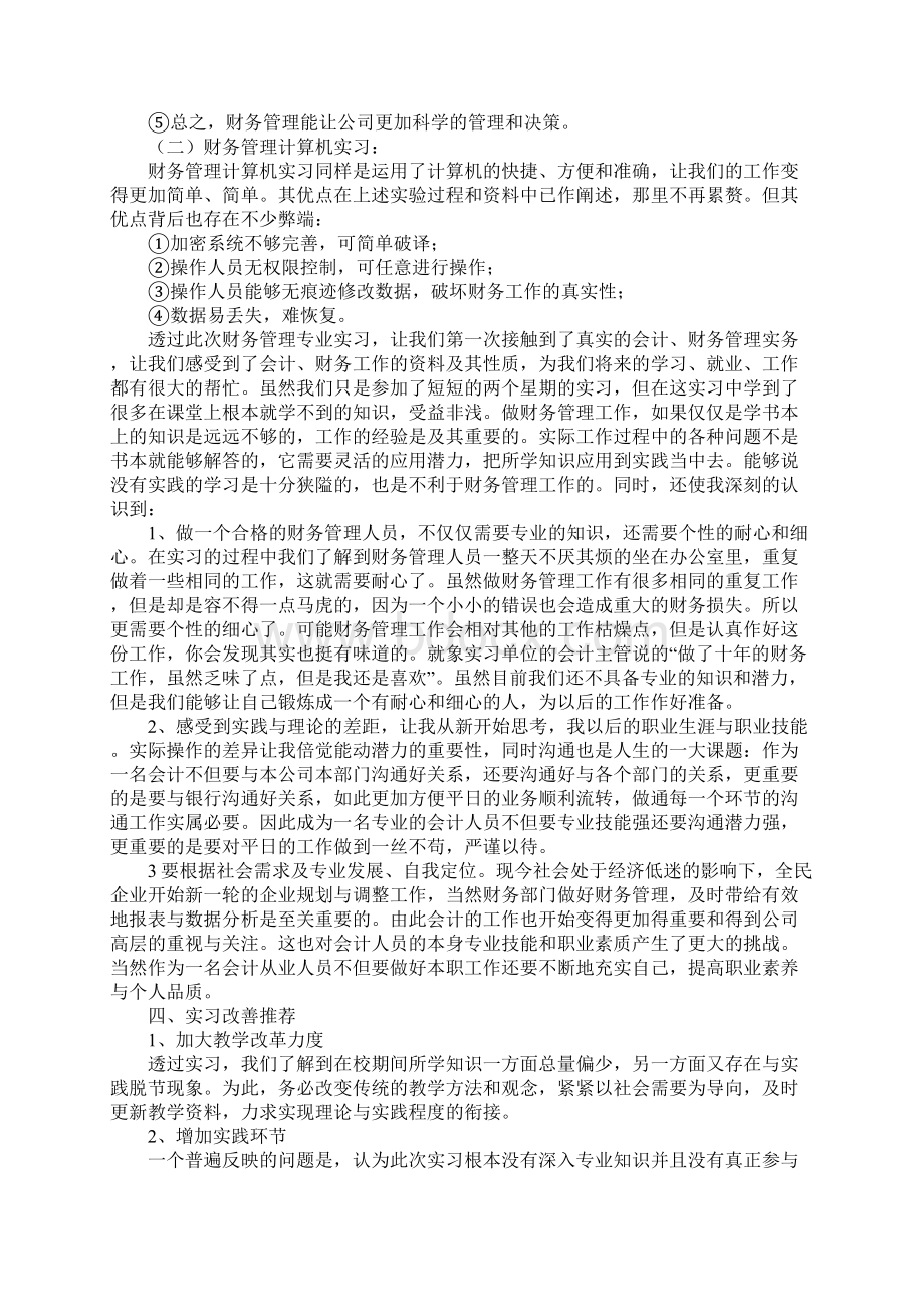 财务管理毕业实习报告Word格式文档下载.docx_第3页