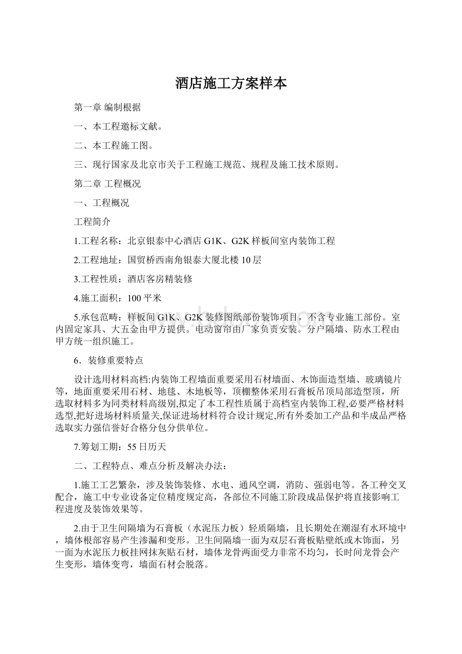 酒店施工方案样本Word文件下载.docx_第1页