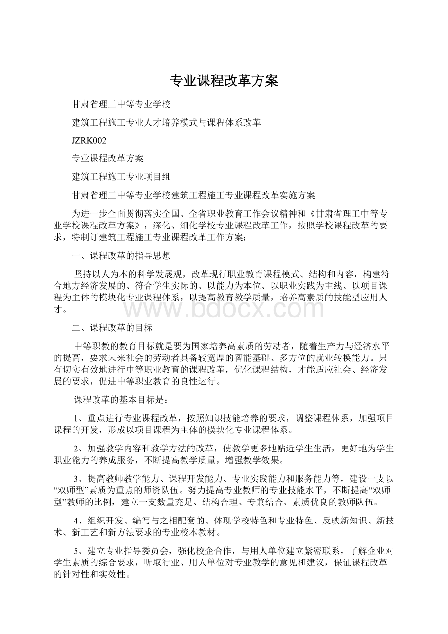 专业课程改革方案Word格式文档下载.docx