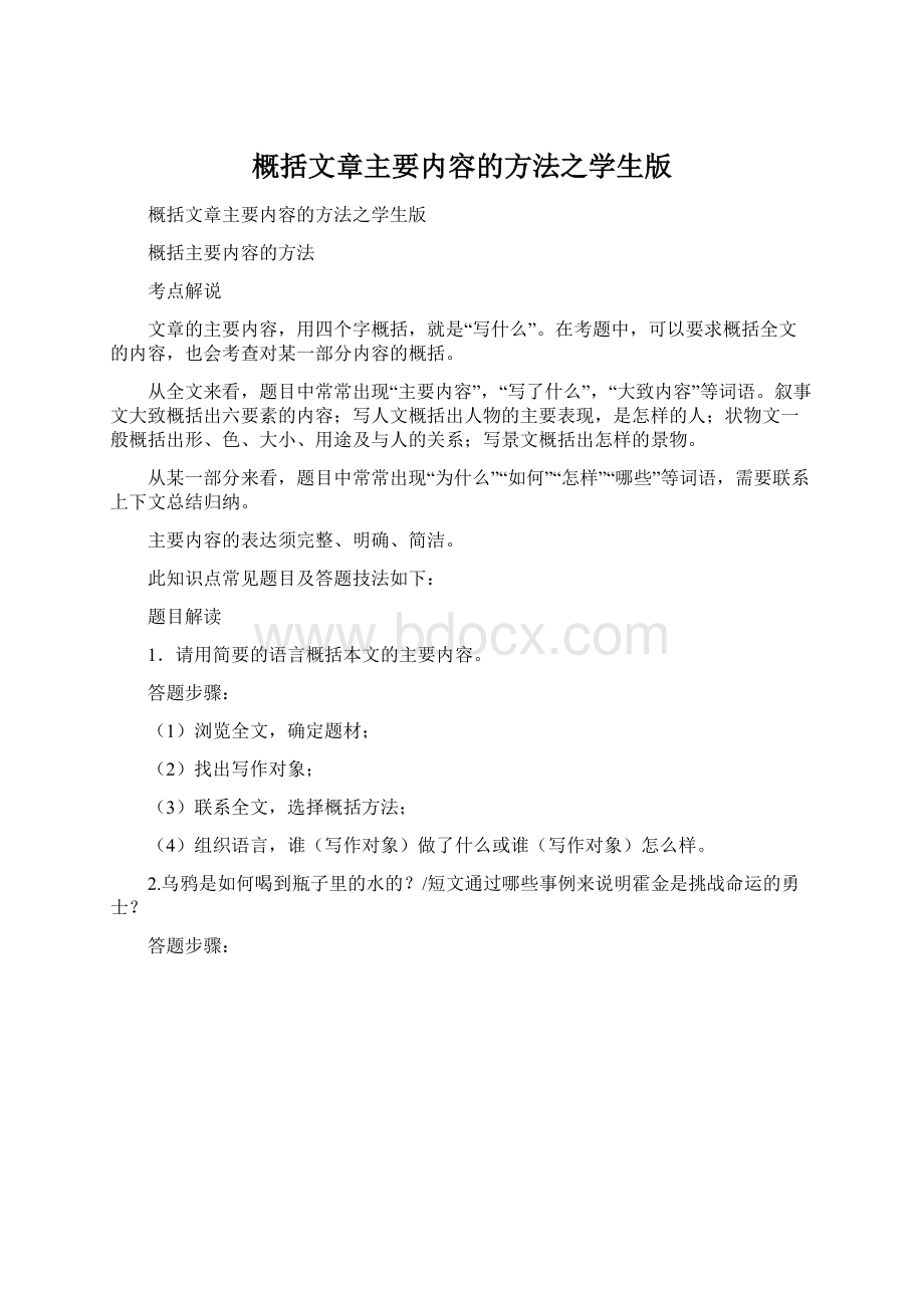 概括文章主要内容的方法之学生版.docx