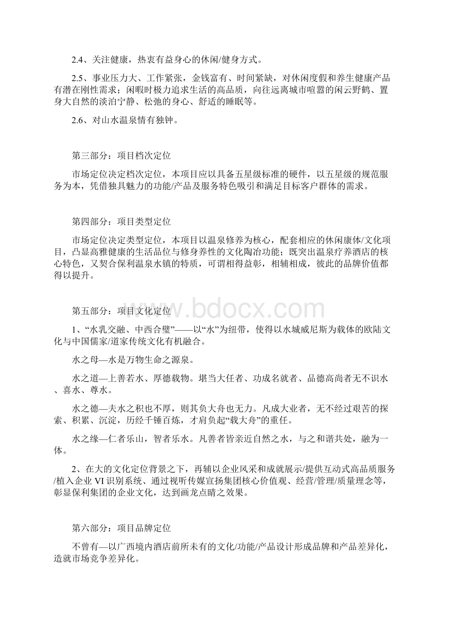 精版南宁五星级山渐青温泉主题酒店项目筹建策略.docx_第3页