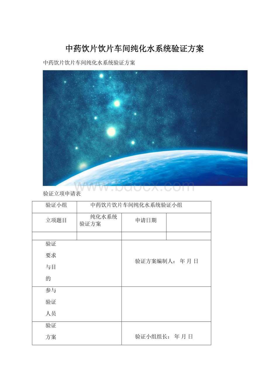 中药饮片饮片车间纯化水系统验证方案文档格式.docx_第1页