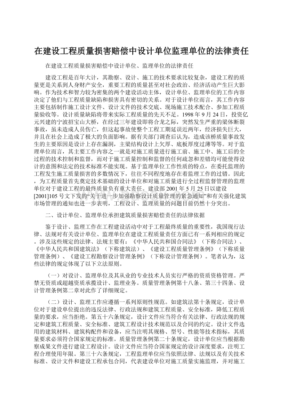 在建设工程质量损害赔偿中设计单位监理单位的法律责任.docx_第1页