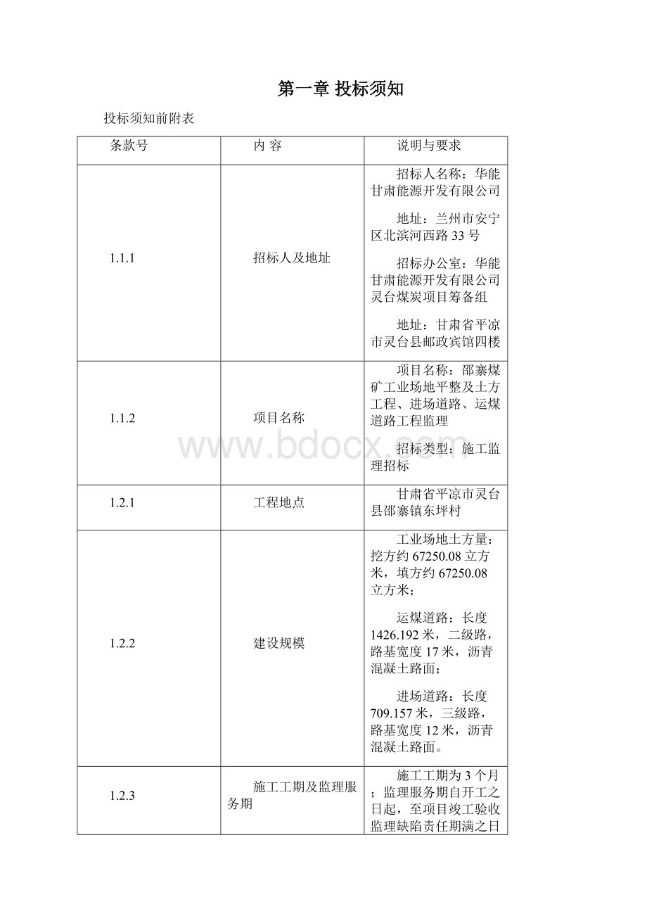 煤矿工业场地平整及土方工程招标文件.docx_第2页