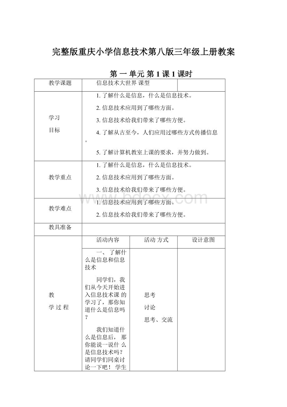 完整版重庆小学信息技术第八版三年级上册教案Word下载.docx