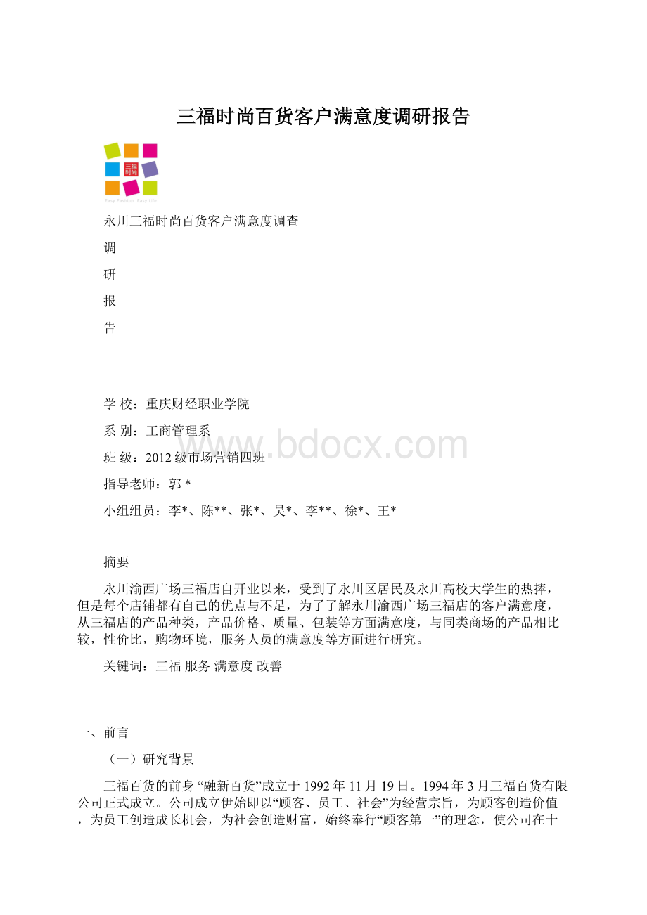 三福时尚百货客户满意度调研报告.docx_第1页