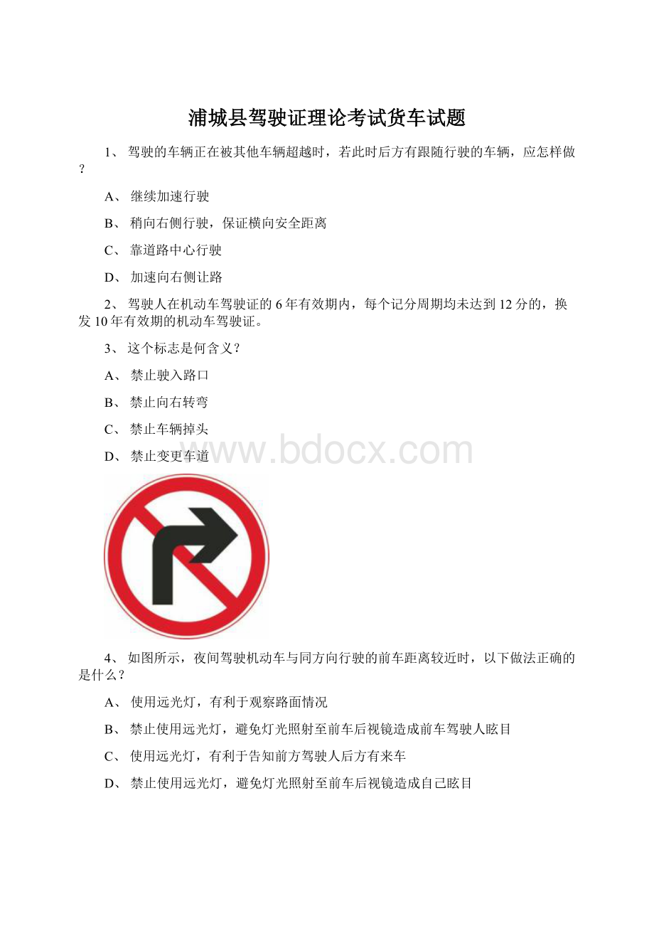 浦城县驾驶证理论考试货车试题Word格式.docx_第1页