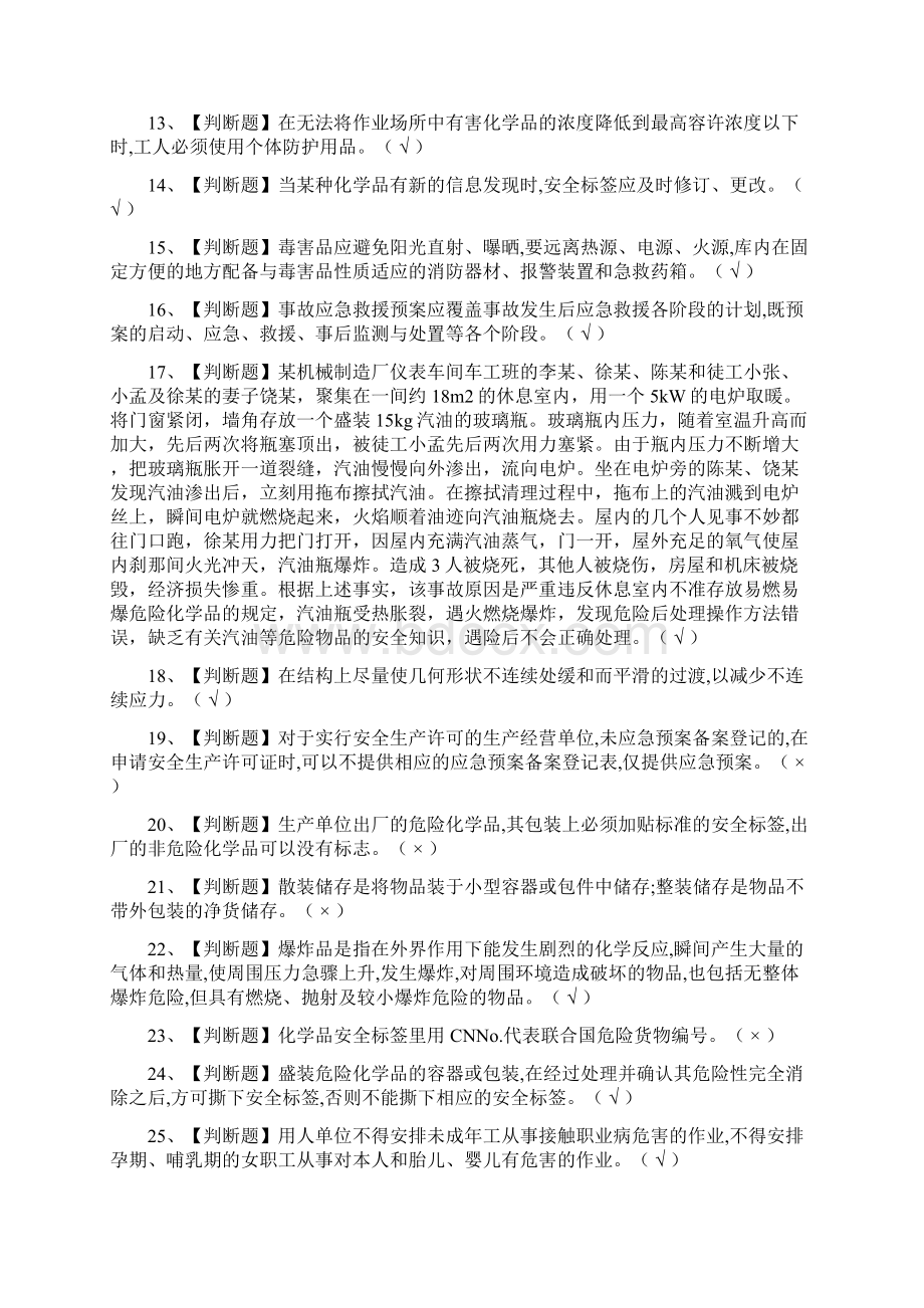 考点危险化学品经营单位主要负责人模拟考试题库一遍过Word文件下载.docx_第2页