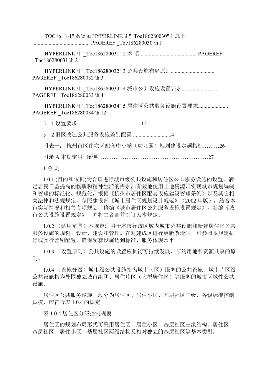 杭州市城市规划公共服务设施基本配套规定.docx_第2页