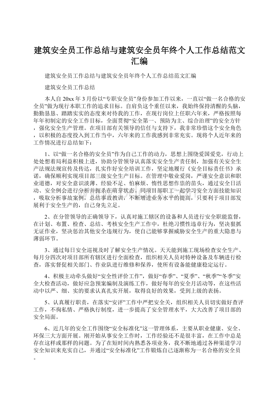 建筑安全员工作总结与建筑安全员年终个人工作总结范文汇编.docx_第1页