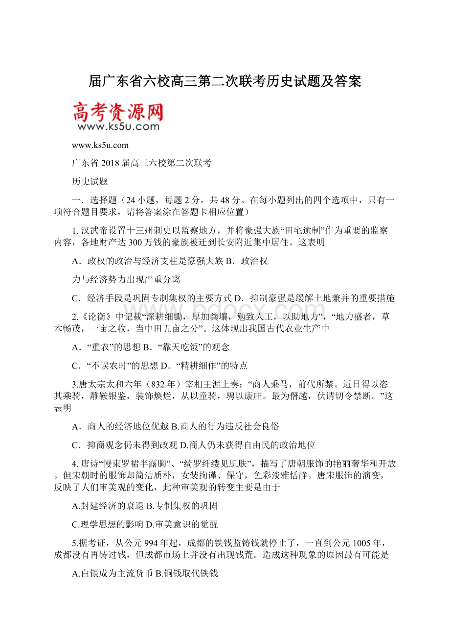 届广东省六校高三第二次联考历史试题及答案.docx_第1页