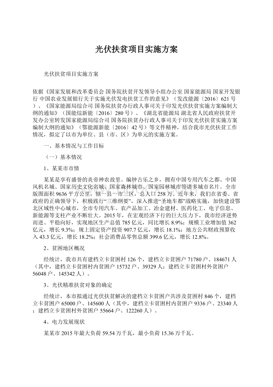 光伏扶贫项目实施方案.docx_第1页