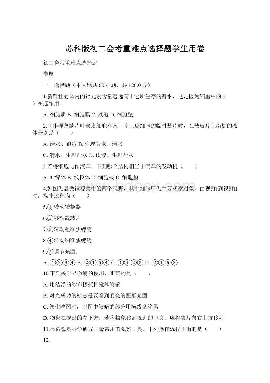 苏科版初二会考重难点选择题学生用卷.docx_第1页