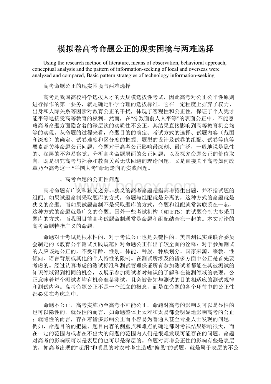 模拟卷高考命题公正的现实困境与两难选择Word格式.docx