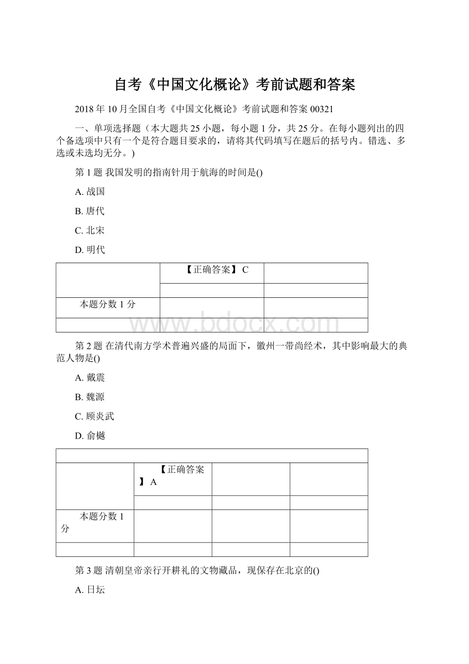 自考《中国文化概论》考前试题和答案.docx
