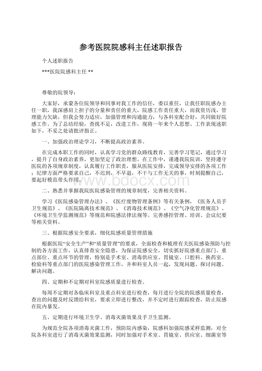 参考医院院感科主任述职报告.docx