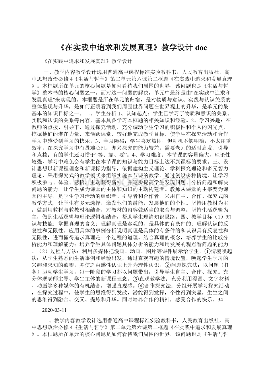 《在实践中追求和发展真理》教学设计docWord文档下载推荐.docx_第1页