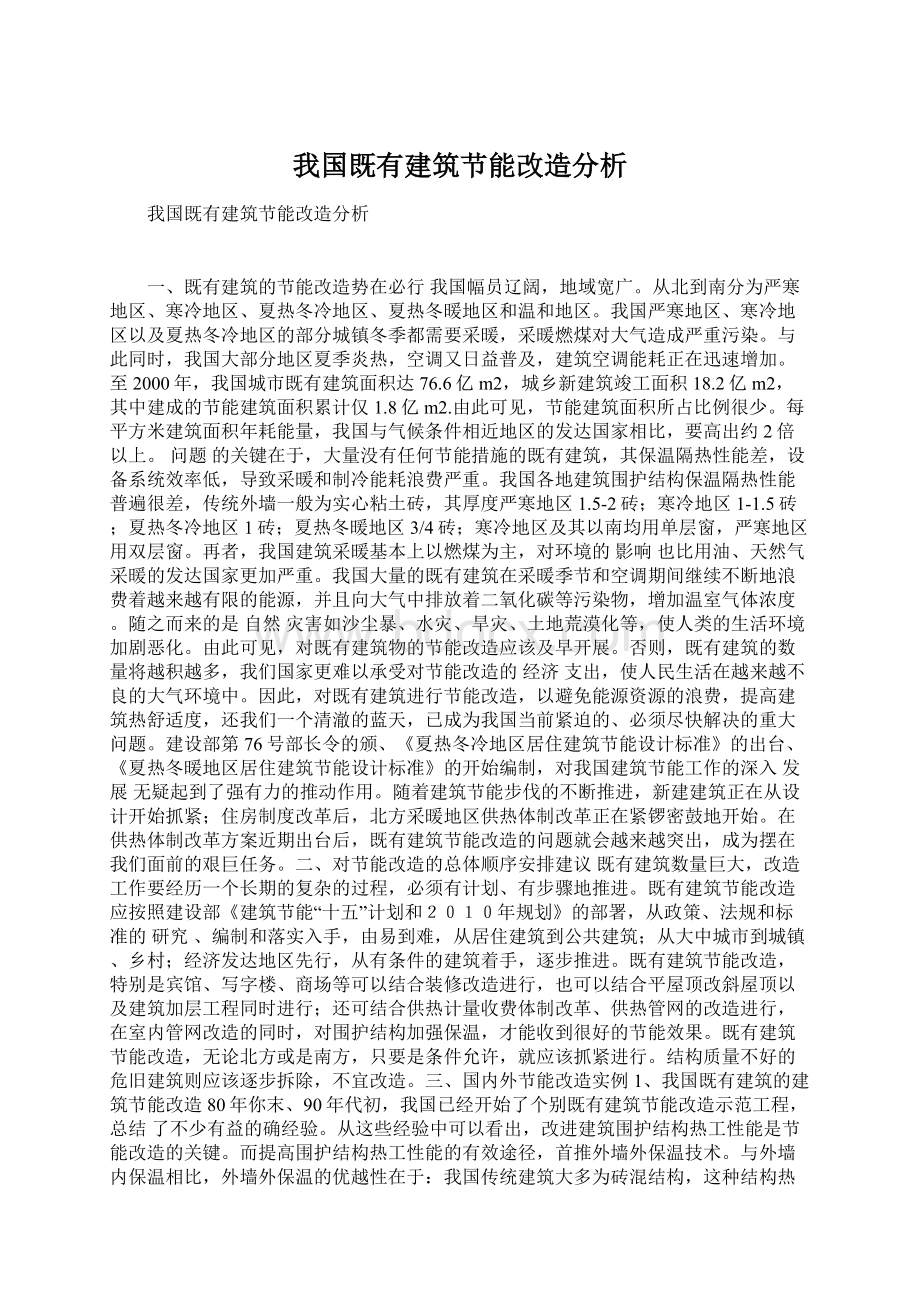 我国既有建筑节能改造分析.docx