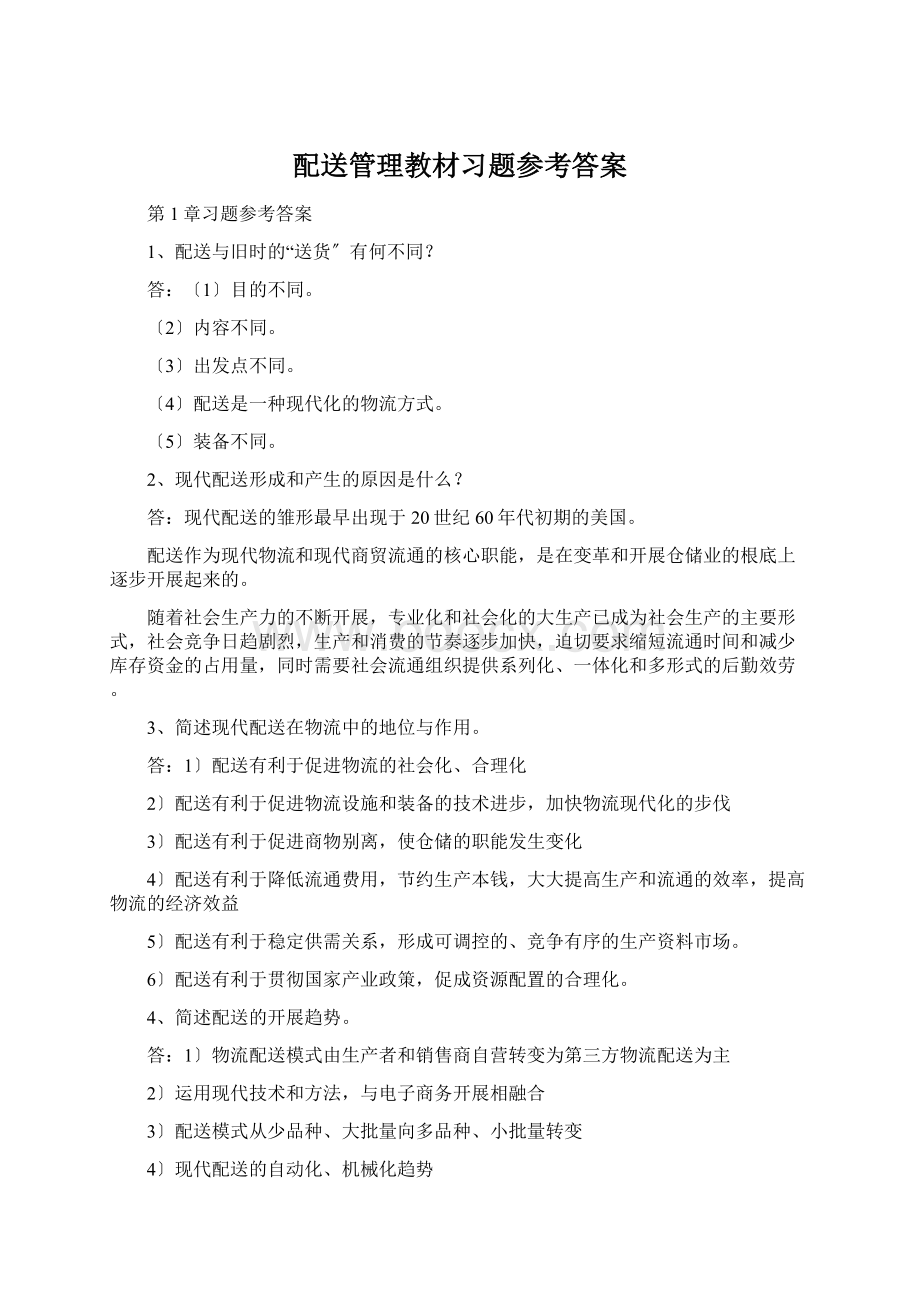 配送管理教材习题参考答案Word下载.docx